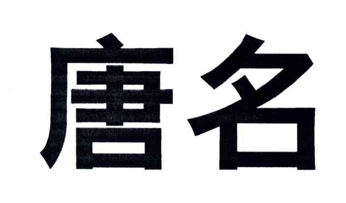 唐名