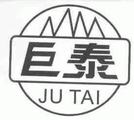 巨泰