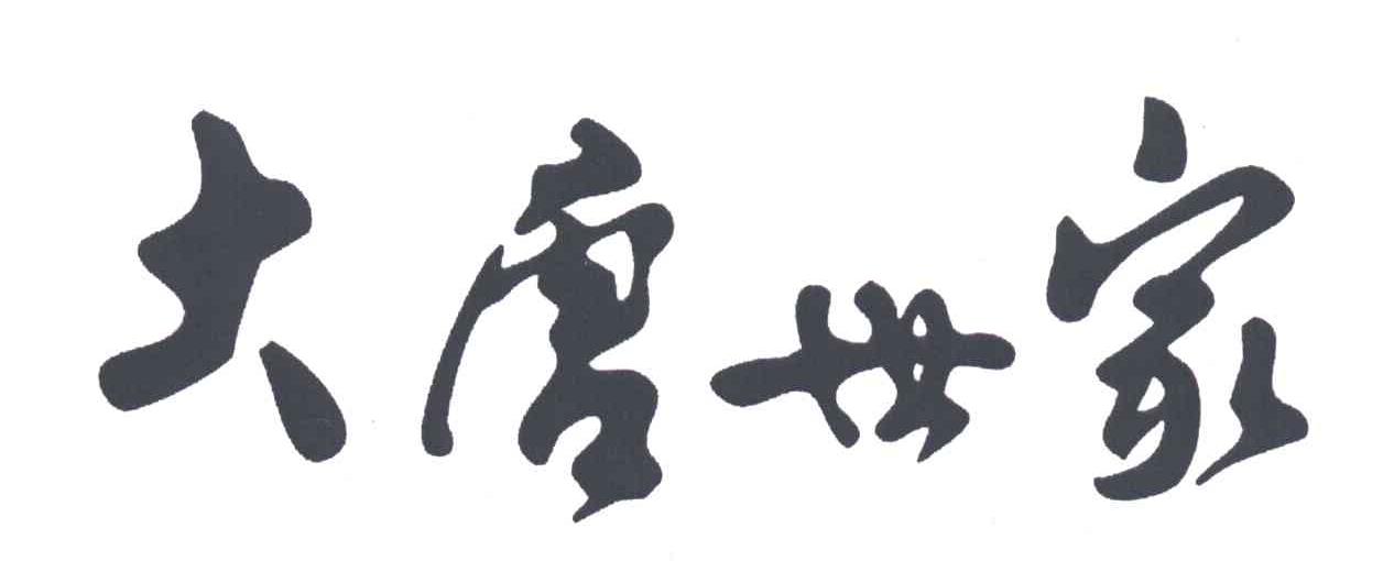 大唐世家