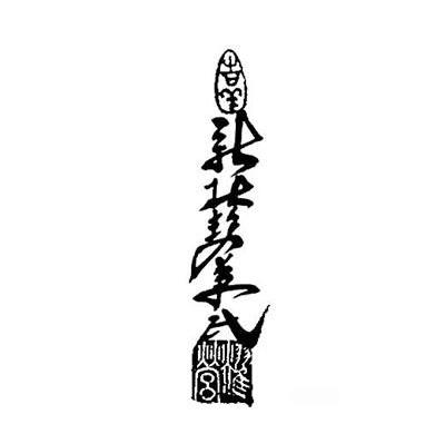 吉祥 新北势草民 耀营