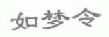 如梦令