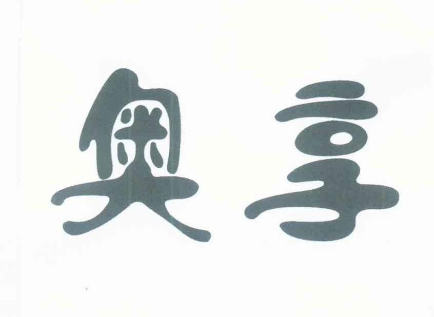 奥享