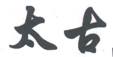 太古