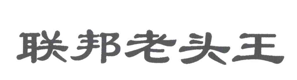 联邦老头王