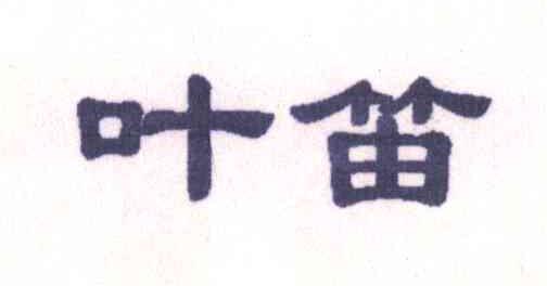 叶笛