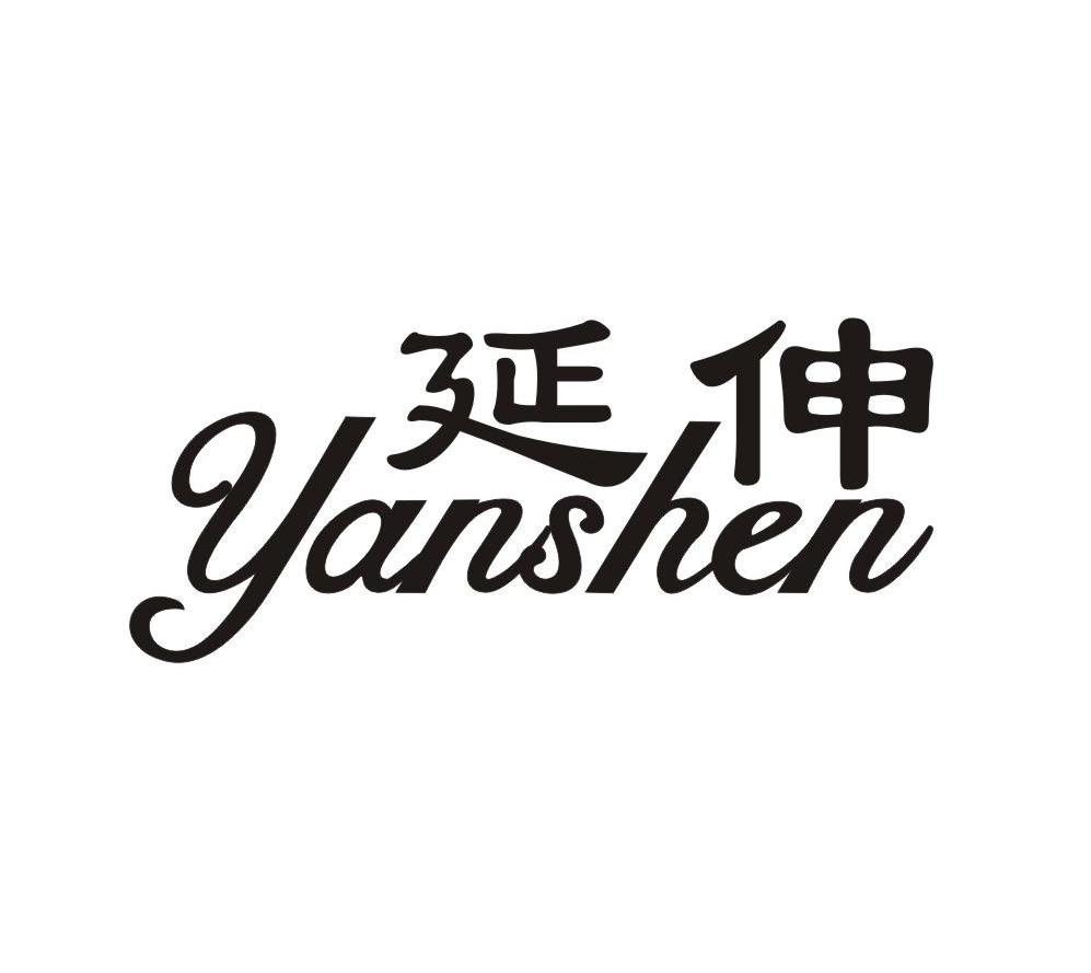 延伸