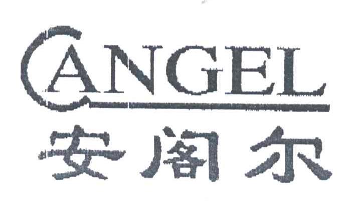 安阁尔;ANGEL