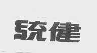 统健
