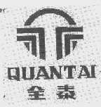 全泰
