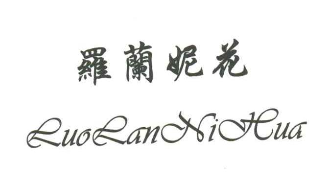罗兰妮花