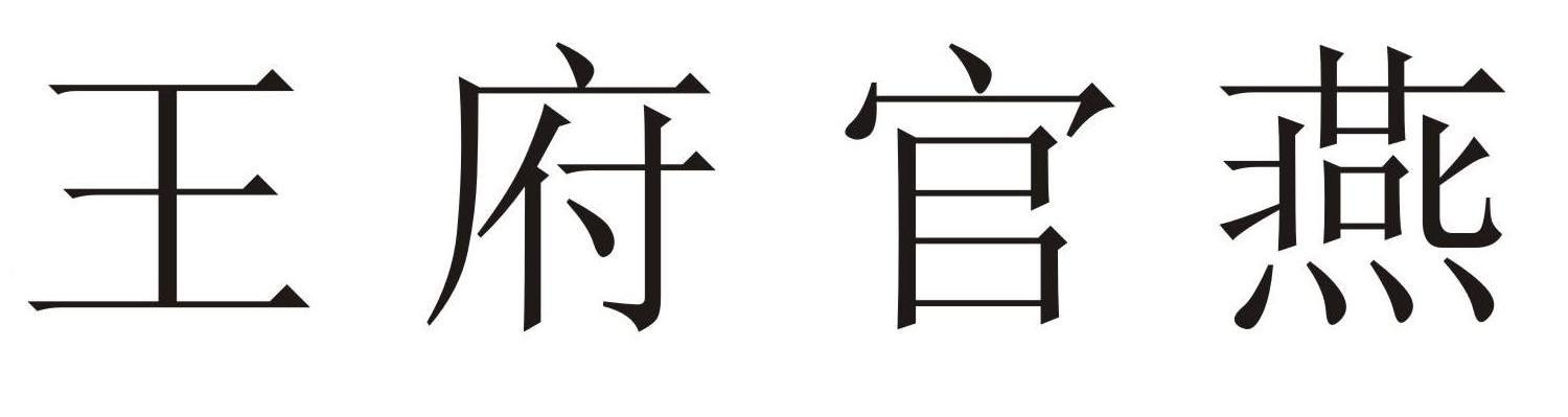 王府官燕