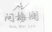 问梅斓