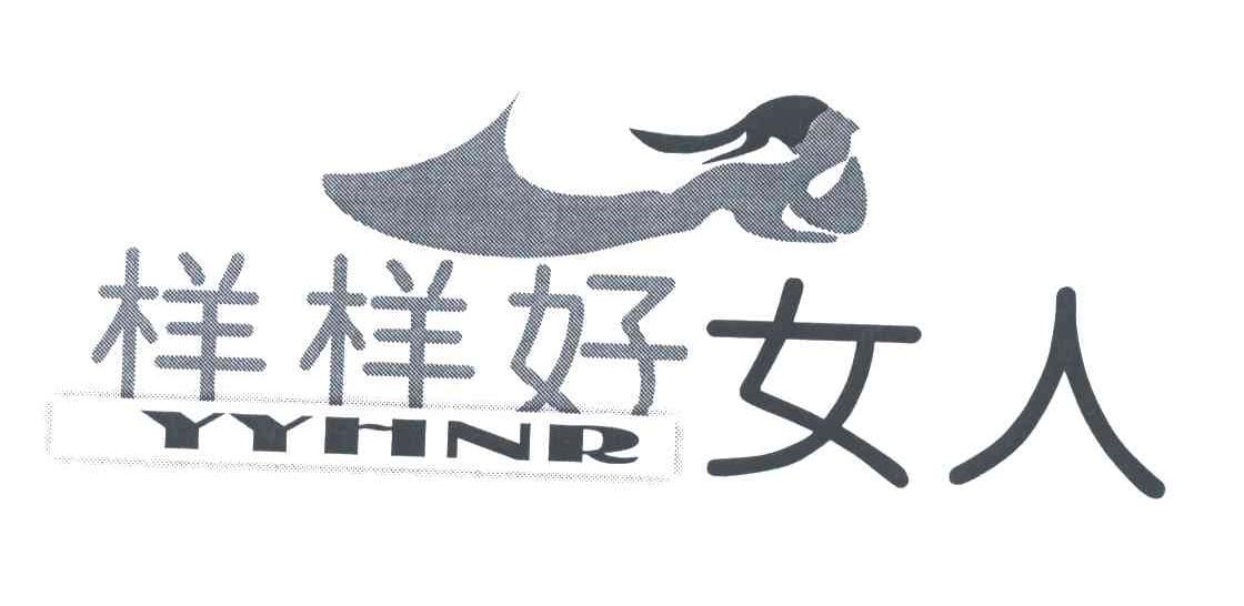 样样好女人;YYHNR