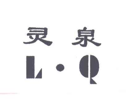 灵泉;LQ