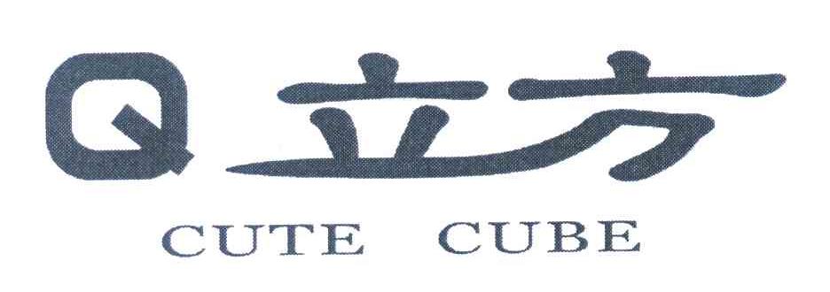Q立方 CUTE CUBE