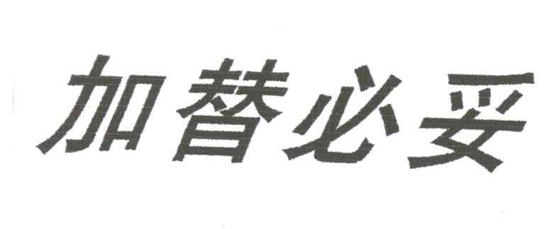 加替必妥