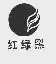 红绿黑