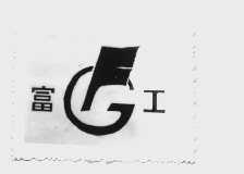 富工
