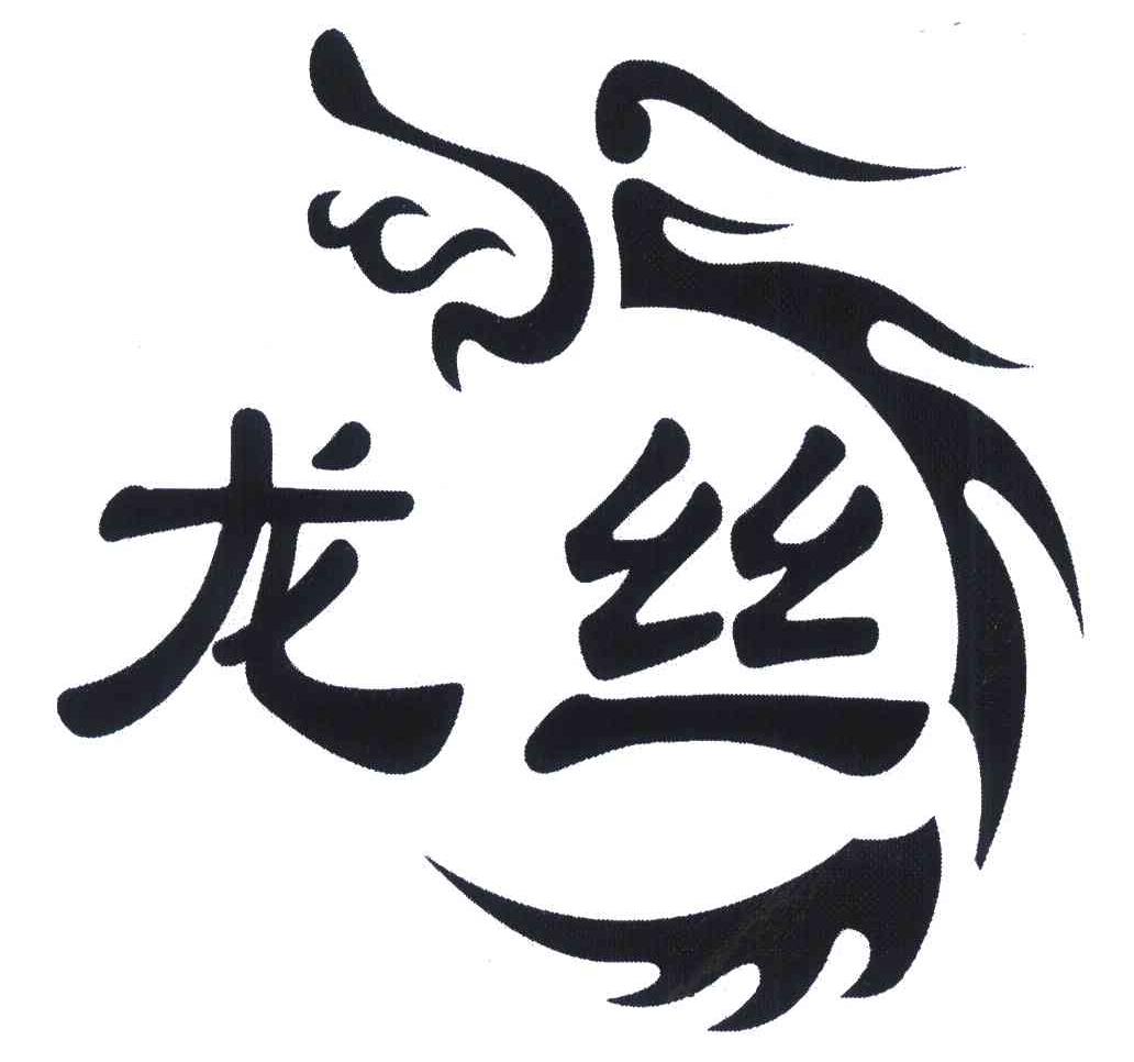 龙丝