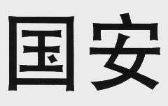 国安