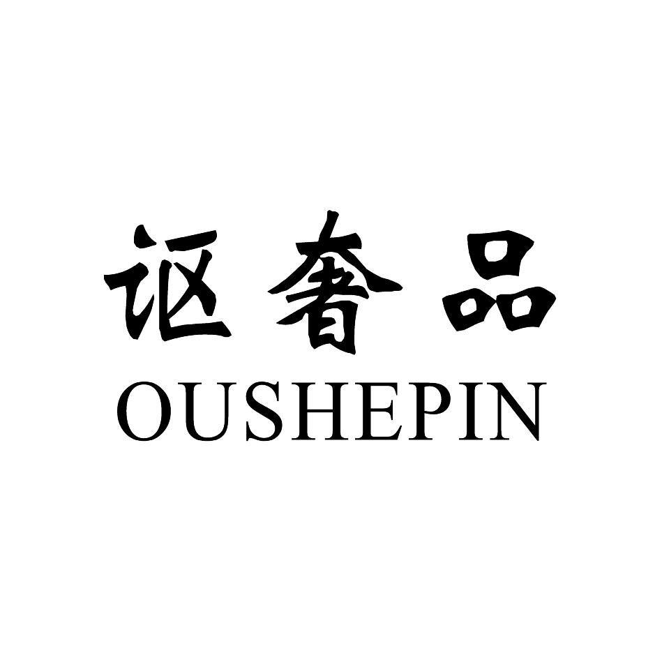 讴奢品