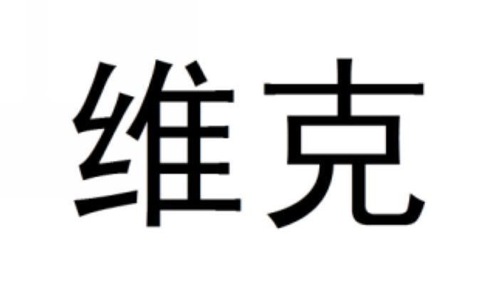维克