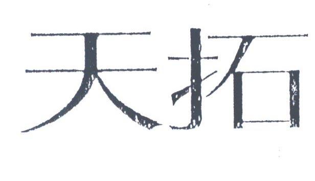 天拓