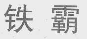 铁霸