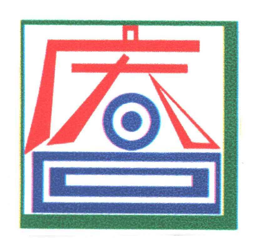 庆一