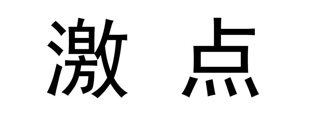 激点