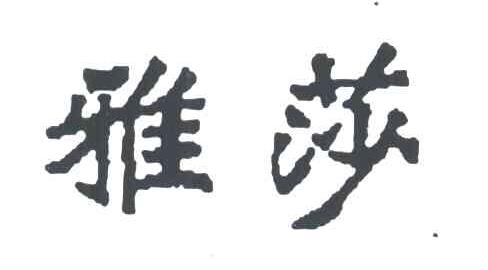 雅莎