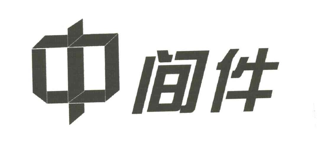 中间件
