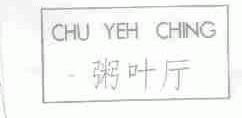粥叶厅;CHU YEH CHING