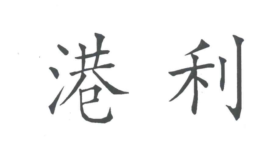 港利