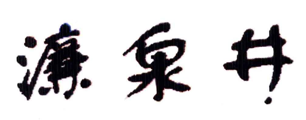 濂泉井