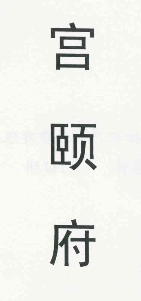 宫颐府