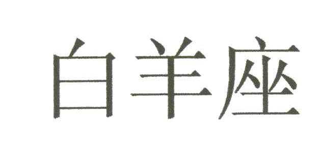 白羊座