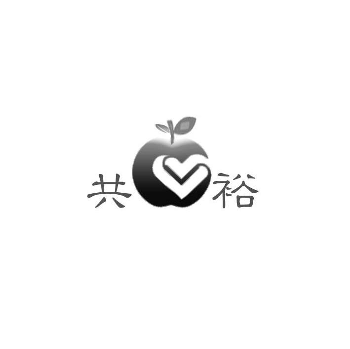 共裕
