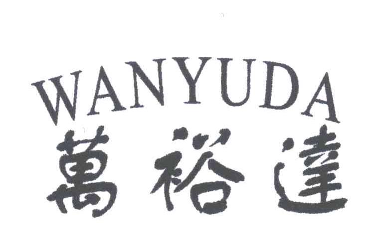 万裕达
