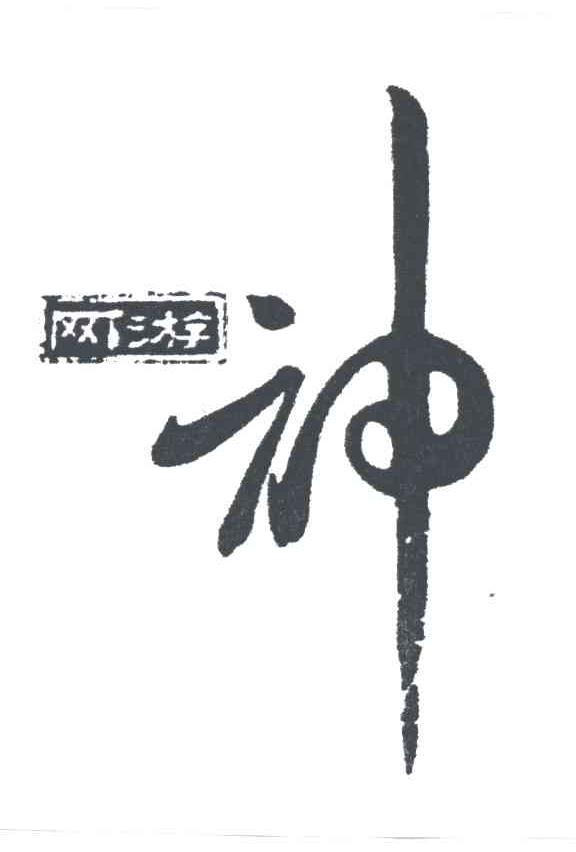 网游神