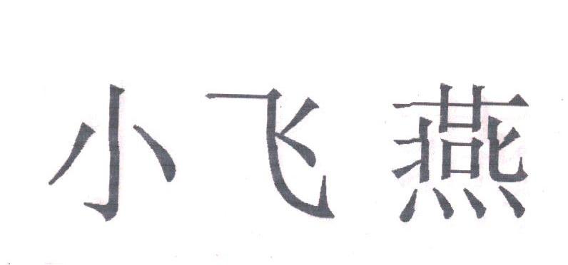 小飞燕