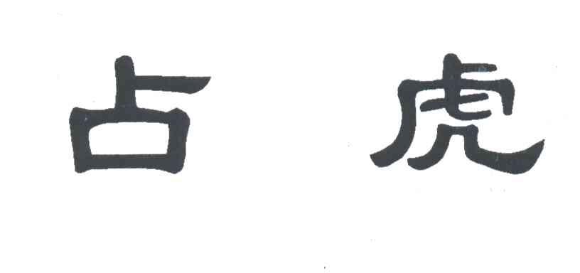 占虎