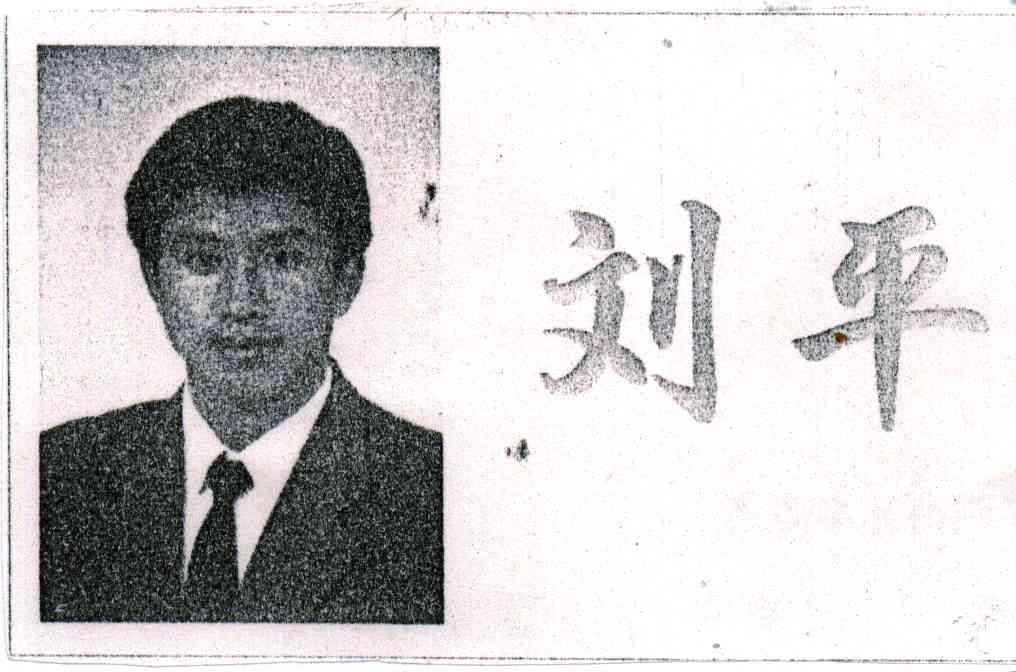 刘平