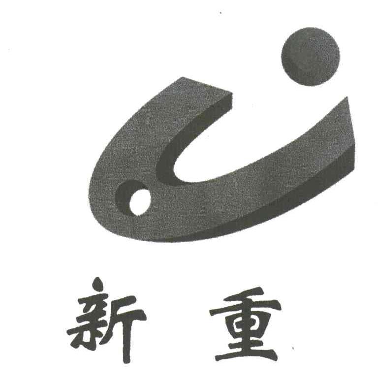 新重