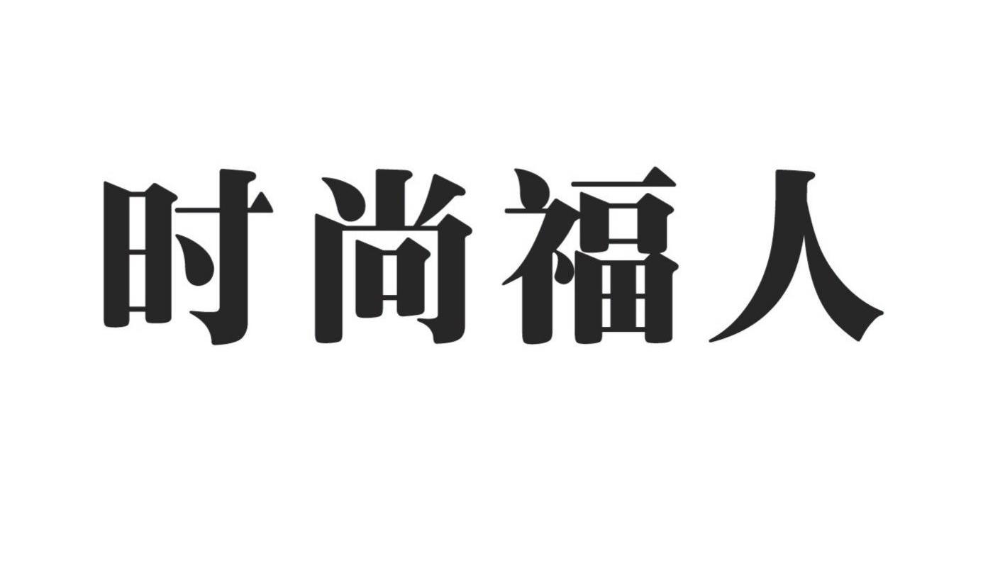 时尚福人