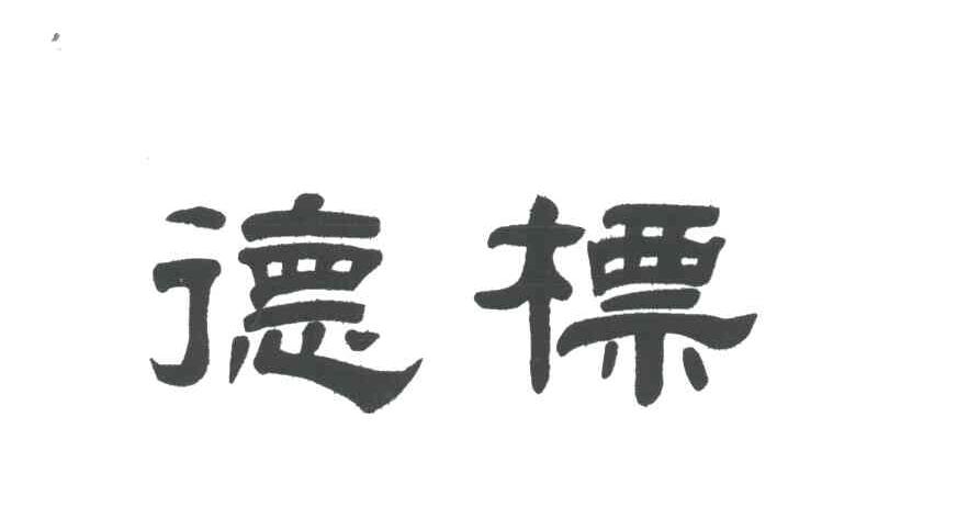 德标