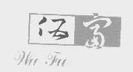 伍富