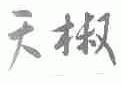 天椒