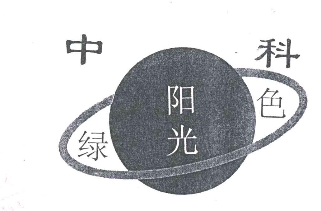 中科；绿色阳光