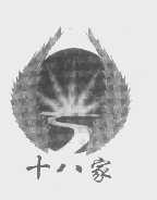 十八家